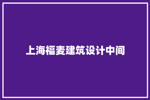 上海福麦建筑设计中间