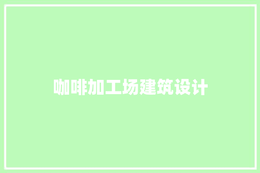 咖啡加工场建筑设计