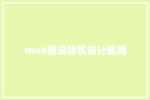 mod墨设建筑设计雇用