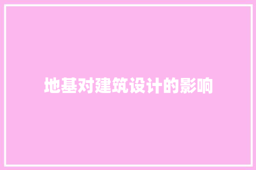 地基对建筑设计的影响