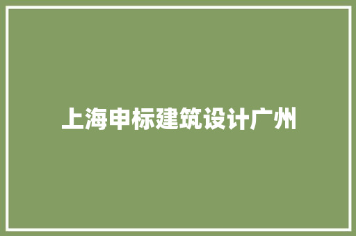 上海申标建筑设计广州