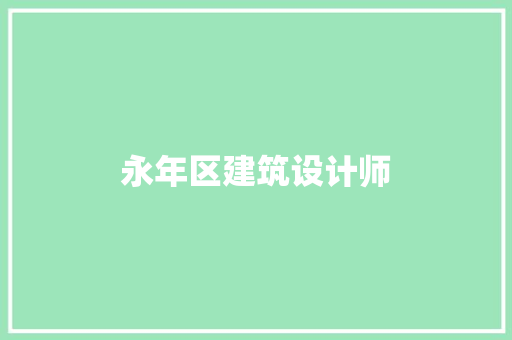 永年区建筑设计师