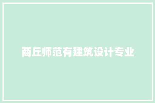 商丘师范有建筑设计专业