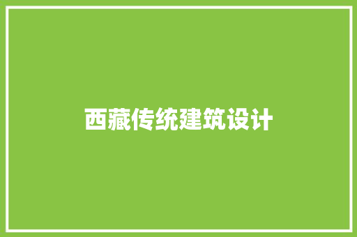 西藏传统建筑设计 施工管理