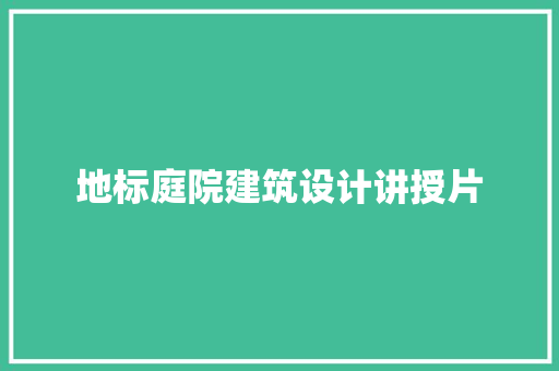 地标庭院建筑设计讲授片 公共建筑设计