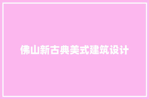 佛山新古典美式建筑设计
