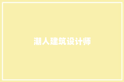 潮人建筑设计师