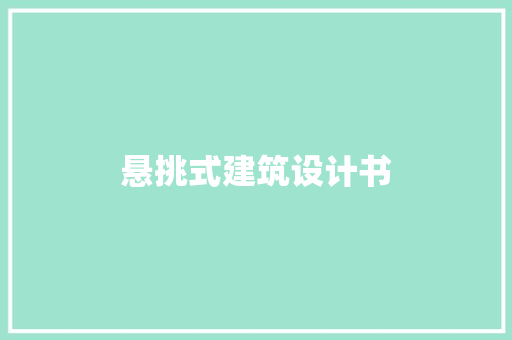 悬挑式建筑设计书