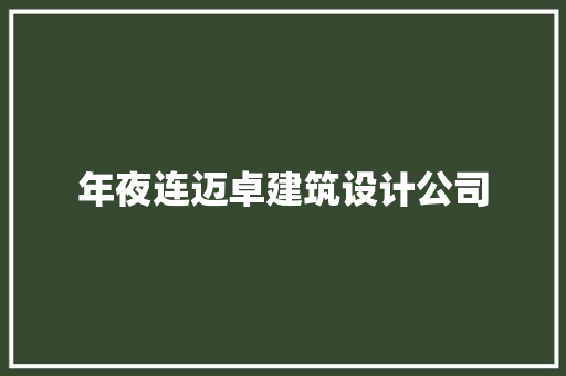 年夜连迈卓建筑设计公司 设计原则