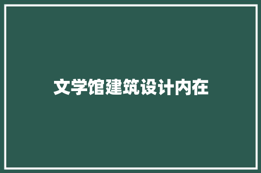文学馆建筑设计内在