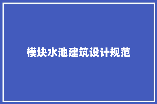模块水池建筑设计规范
