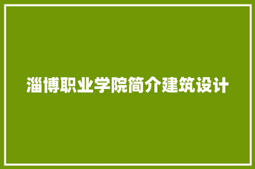 淄博职业学院简介建筑设计