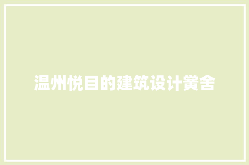 温州悦目的建筑设计黉舍 常见问题