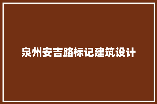 泉州安吉路标记建筑设计