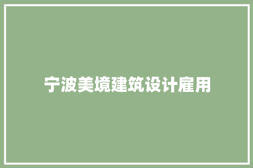 宁波美境建筑设计雇用
