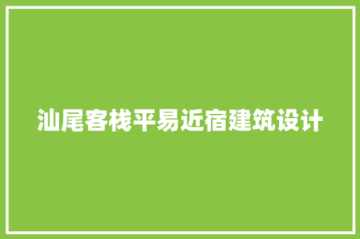 汕尾客栈平易近宿建筑设计