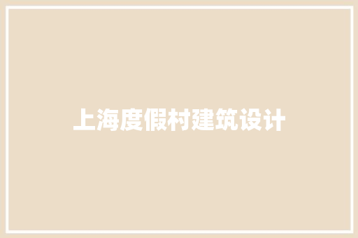 上海度假村建筑设计
