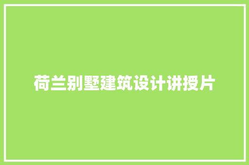 荷兰别墅建筑设计讲授片