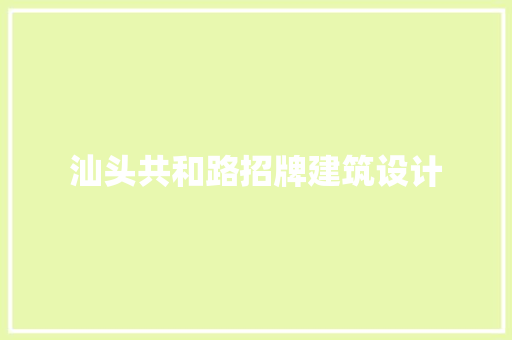 汕头共和路招牌建筑设计