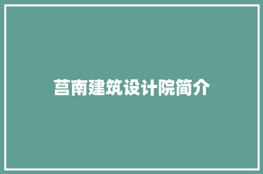 莒南建筑设计院简介
