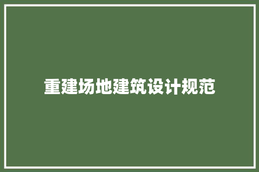 重建场地建筑设计规范