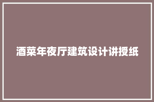 酒菜年夜厅建筑设计讲授纸