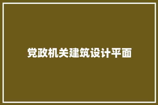 党政机关建筑设计平面