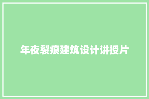 年夜裂痕建筑设计讲授片