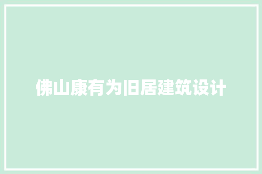 佛山康有为旧居建筑设计