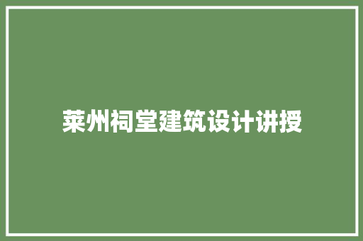 莱州祠堂建筑设计讲授