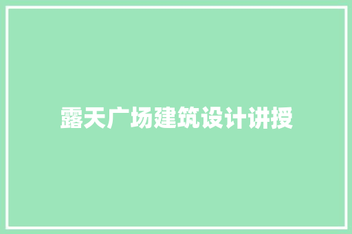 露天广场建筑设计讲授
