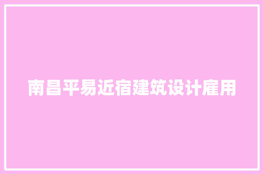 南昌平易近宿建筑设计雇用