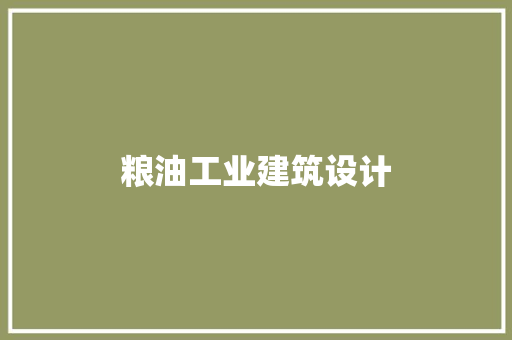 粮油工业建筑设计
