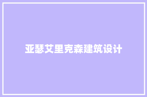 亚瑟艾里克森建筑设计 生态建筑设计
