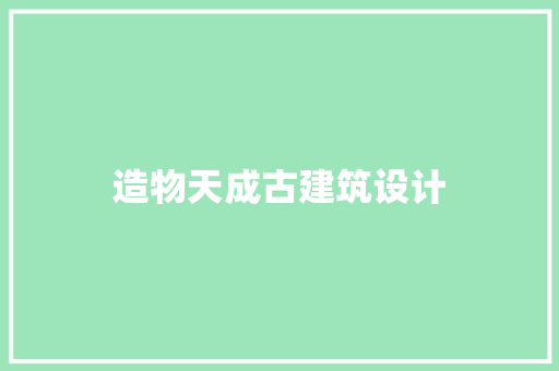 造物天成古建筑设计