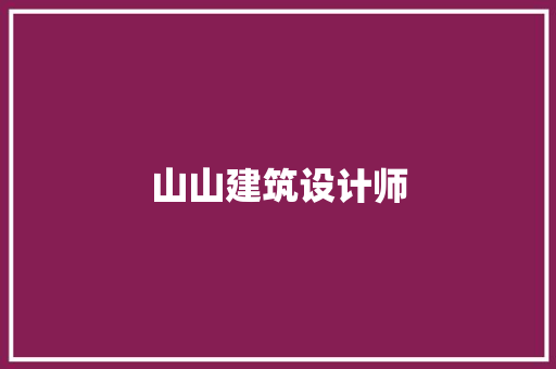 山山建筑设计师