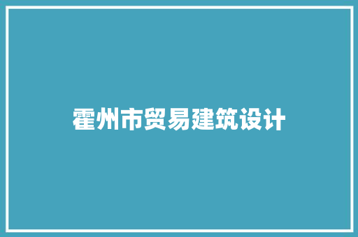 霍州市贸易建筑设计