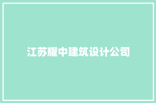 江苏耀中建筑设计公司