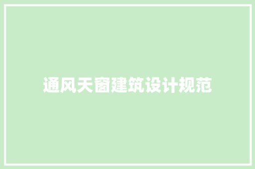 通风天窗建筑设计规范