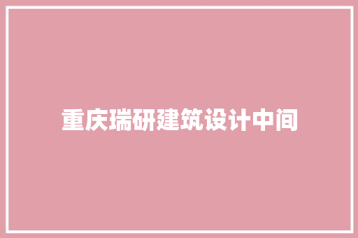 重庆瑞研建筑设计中间