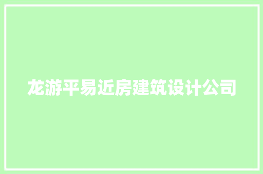 龙游平易近房建筑设计公司