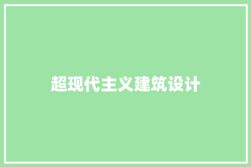 超现代主义建筑设计
