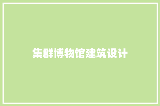 集群博物馆建筑设计