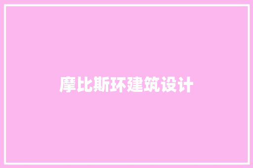 摩比斯环建筑设计