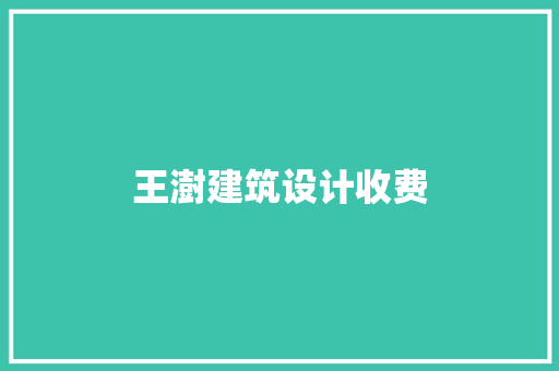 王澍建筑设计收费
