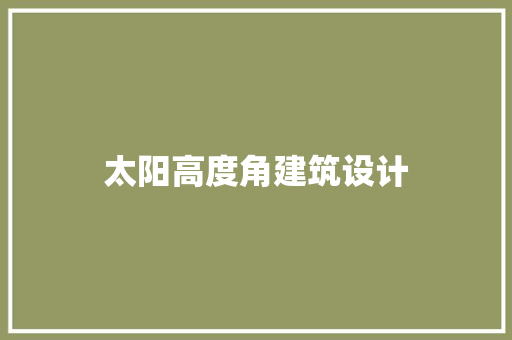 太阳高度角建筑设计