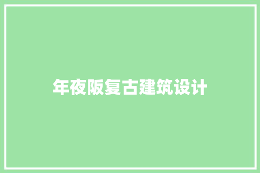 年夜阪复古建筑设计 知识问答