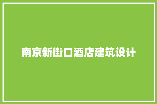 南京新街口酒店建筑设计