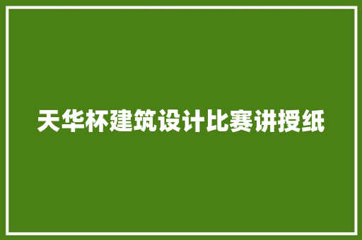 天华杯建筑设计比赛讲授纸