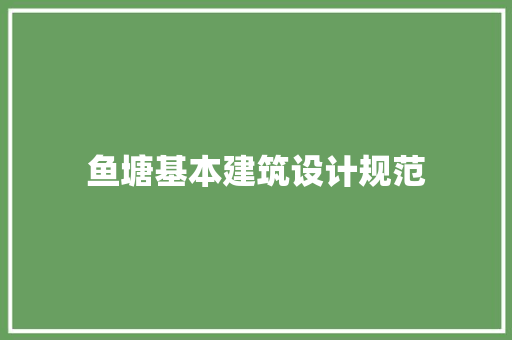 鱼塘基本建筑设计规范